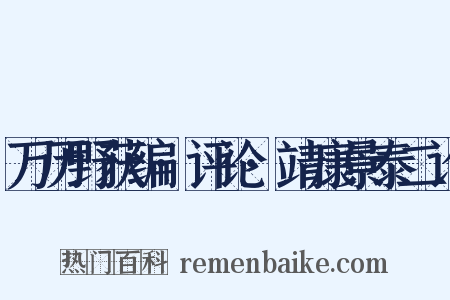 万历野获编·评论·靖康景泰二论是什么意思的图片